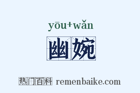 幽婉是什么意思的图片